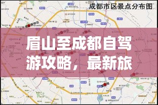 眉山至成都自駕游攻略,最新旅行指南