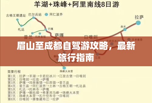 眉山至成都自駕游攻略,最新旅行指南