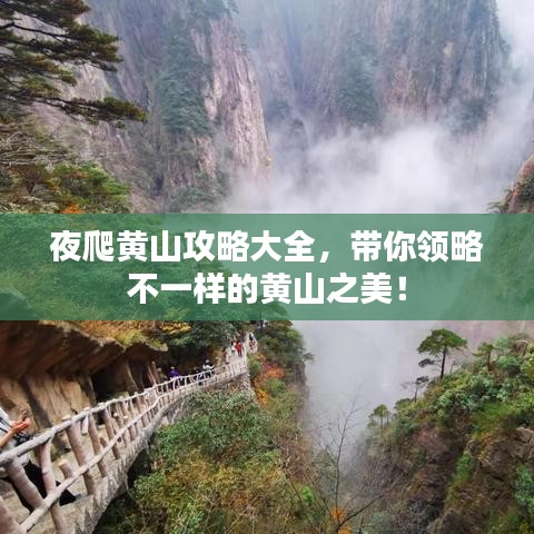 夜爬黃山攻略大全，帶你領(lǐng)略不一樣的黃山之美！