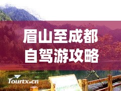 眉山至成都自駕游攻略,最新旅行指南