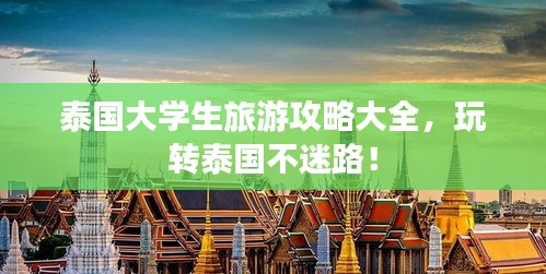 泰國大學生旅游攻略大全，玩轉泰國不迷路！