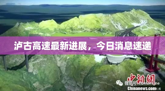 瀘古高速最新進展,今日消息速遞