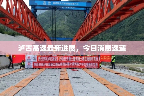 瀘古高速最新進展,今日消息速遞