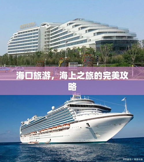 海口旅游,海上之旅的完美攻略