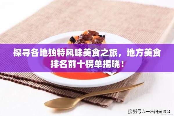 探尋各地獨(dú)特風(fēng)味美食之旅，地方美食排名前十榜單揭曉！