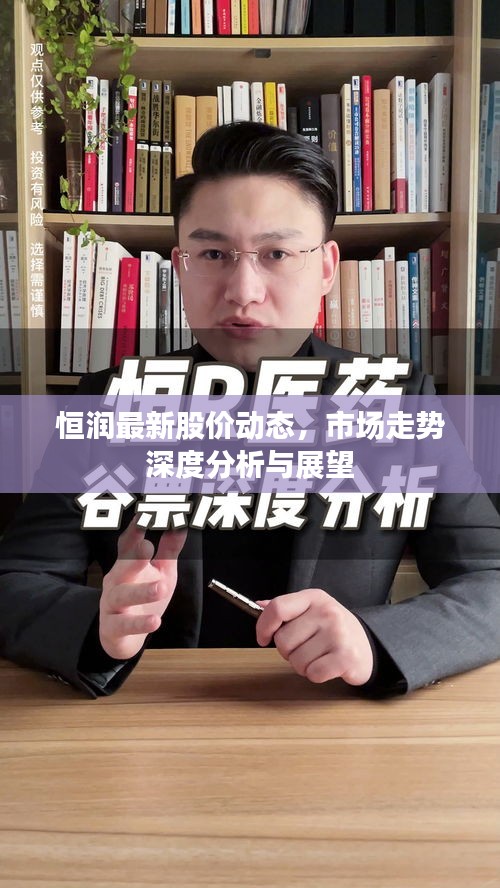 恒潤(rùn)最新股價(jià)動(dòng)態(tài),市場(chǎng)走勢(shì)深度分析與展望