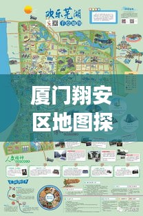 廈門(mén)翔安區(qū)地圖探索,揭秘翔安之美,百度帶你暢游!