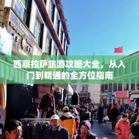 西藏拉薩旅游攻略大全,從入門到精通的全方位指南