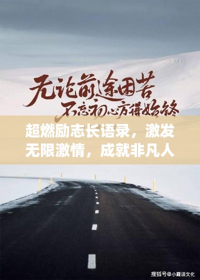 超燃勵志長語錄,激發無限激情,成就非凡人生之路