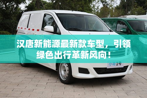 漢唐新能源最新款車型，引領綠色出行革新風向！