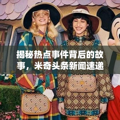 揭秘熱點事件背后的故事,米奇頭條新聞速遞
