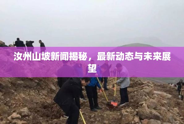 汝州山坡新聞揭秘，最新動態與未來展望