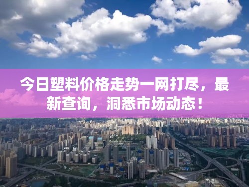 今日塑料價格走勢一網打盡，最新查詢，洞悉市場動態！