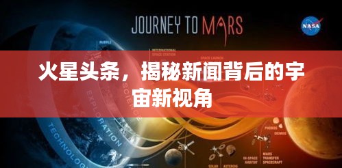 火星頭條，揭秘新聞背后的宇宙新視角