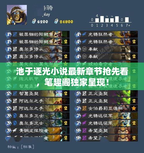 池于逐光小說最新章節(jié)搶先看，筆趣閣獨家呈現(xiàn)！