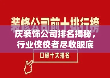 慶裝飾公司排名揭秘,行業(yè)佼佼者盡收眼底