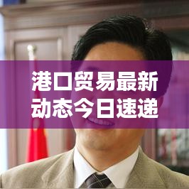 港口貿易最新動態今日速遞