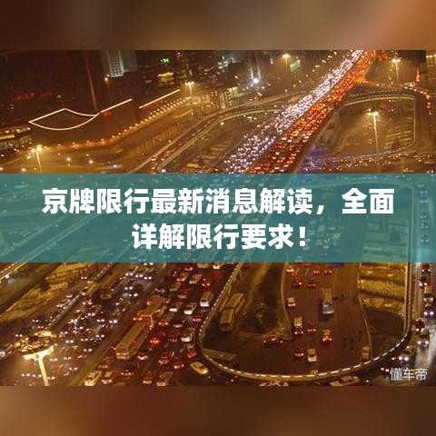 京牌限行最新消息解讀，全面詳解限行要求！