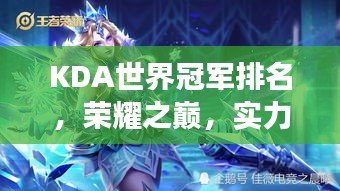 KDA世界冠軍排名，榮耀之巔，實力見證的戰場