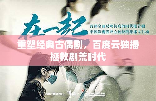 重塑經典古偶劇,百度云獨播拯救劇荒時代