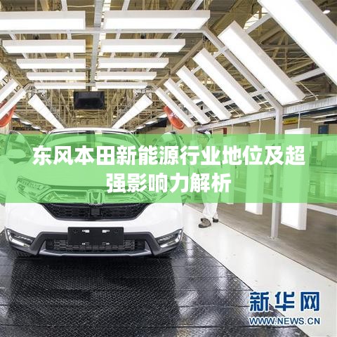 東風本田新能源行業地位及超強影響力解析