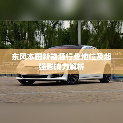 東風本田新能源行業地位及超強影響力解析