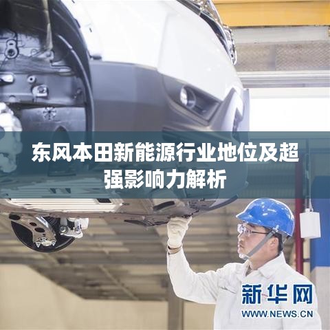 東風本田新能源行業地位及超強影響力解析
