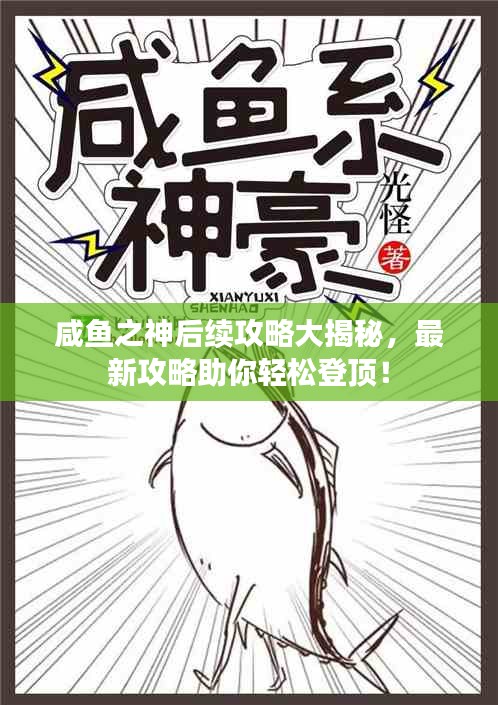 咸魚之神后續(xù)攻略大揭秘,最新攻略助你輕松登頂!