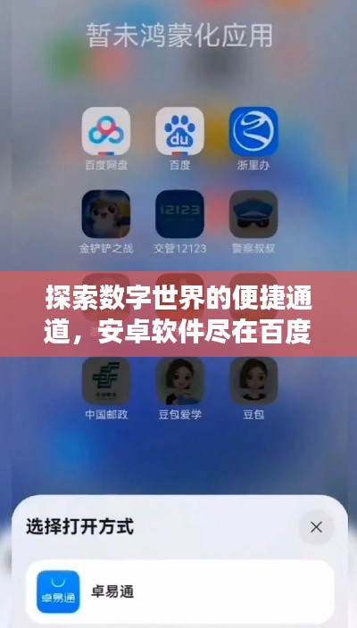 探索數字世界的便捷通道,安卓軟件盡在百度掌握之中!