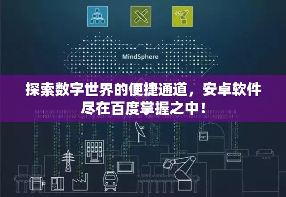 探索數字世界的便捷通道,安卓軟件盡在百度掌握之中!