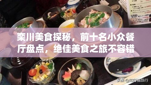 欒川美食探秘，前十名小眾餐廳盤點，絕佳美食之旅不容錯過