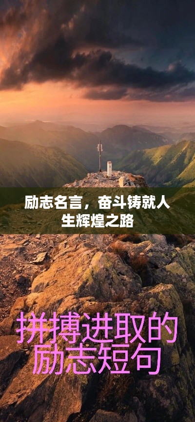 勵志名言，奮斗鑄就人生輝煌之路