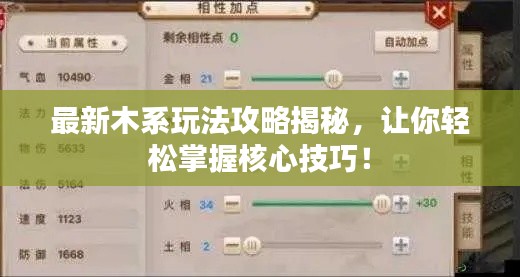 最新木系玩法攻略揭秘，讓你輕松掌握核心技巧！