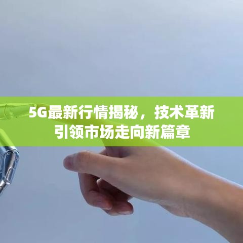 5G最新行情揭秘，技術革新引領市場走向新篇章