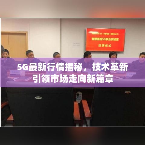 5G最新行情揭秘,技術革新引領市場走向新篇章