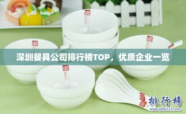 深圳餐具公司排行榜TOP，優(yōu)質企業(yè)一覽