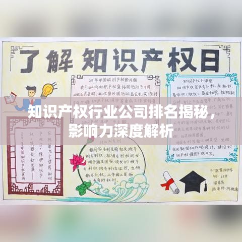 知識產權行業公司排名揭秘,影響力深度解析