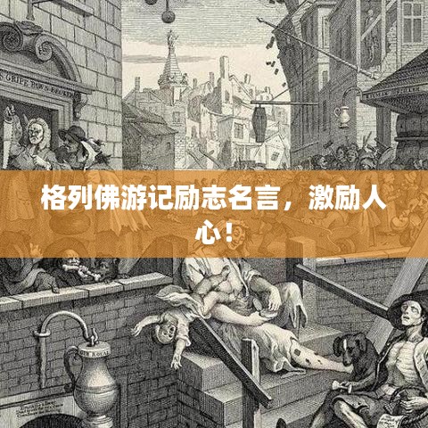 格列佛游記勵志名言，激勵人心！