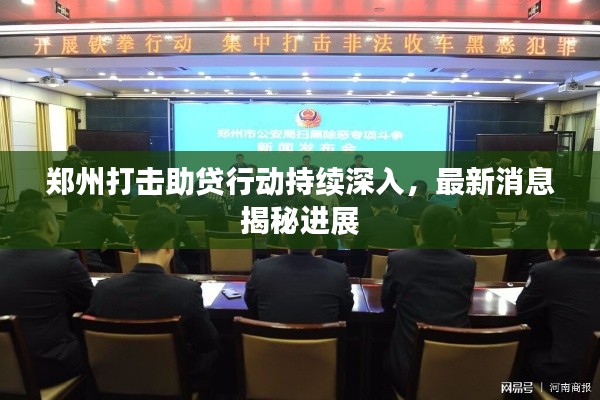 鄭州打擊助貸行動持續(xù)深入,最新消息揭秘進展