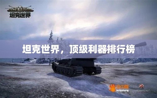 坦克世界,頂級利器排行榜