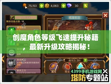 創(chuàng)魔角色等級飛速提升秘籍,最新升級攻略揭秘!