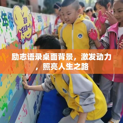 勵(lì)志語錄桌面背景,激發(fā)動(dòng)力,照亮人生之路