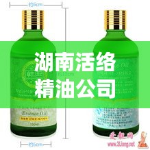 湖南活絡精油公司排行榜揭曉!