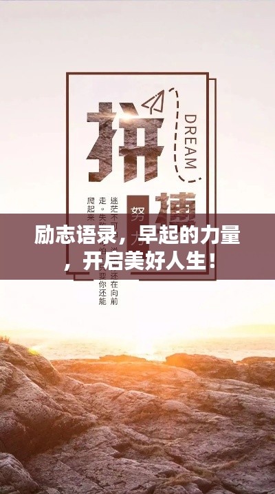 勵(lì)志語錄,早起的力量,開啟美好人生!