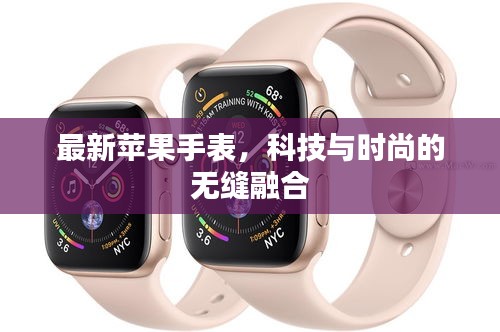 最新蘋果手表，科技與時尚的無縫融合