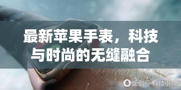 最新蘋果手表,科技與時(shí)尚的無縫融合