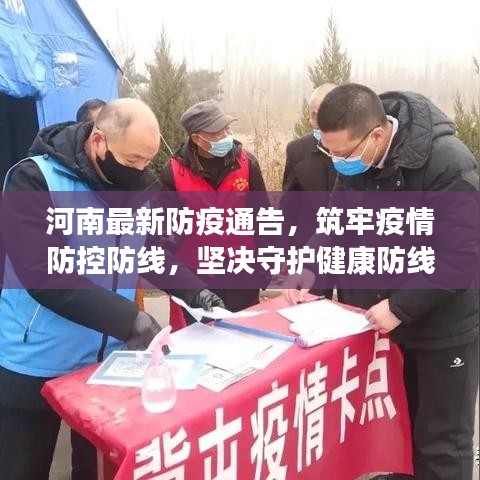 河南最新防疫通告，筑牢疫情防控防線，堅決守護健康防線！