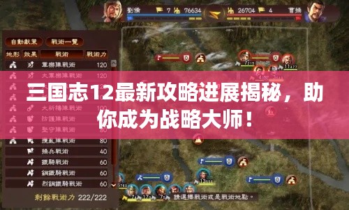 三國(guó)志12最新攻略進(jìn)展揭秘，助你成為戰(zhàn)略大師！