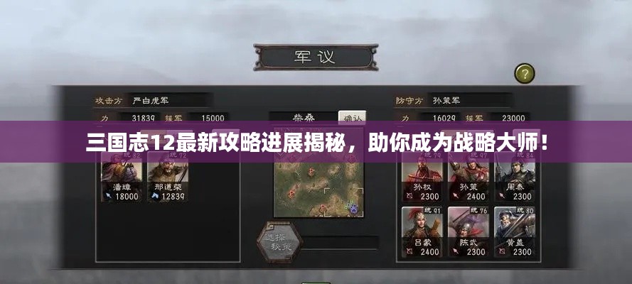 三國(guó)志12最新攻略進(jìn)展揭秘,助你成為戰(zhàn)略大師!