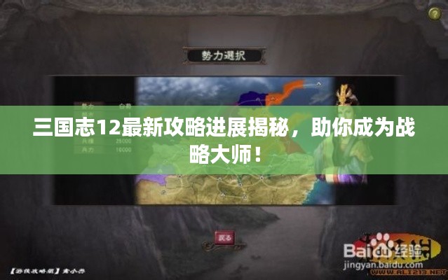 三國(guó)志12最新攻略進(jìn)展揭秘,助你成為戰(zhàn)略大師!